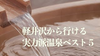 【実力派温泉ベスト５】軽井沢から行く日帰り温泉【わざわざ行く価値あり！】