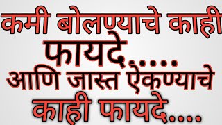 कमी बोलण्याचे फायदे#जास्त ऐकण्याचे फायदे #मोटिवेशनल थॉट्स #गुड थॉट्स #सुविचार#