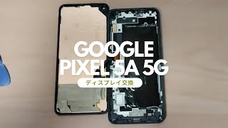 Google pixel 5A 5G のディスプレイ交換[ Screen replacement google pixel 5a 5g]