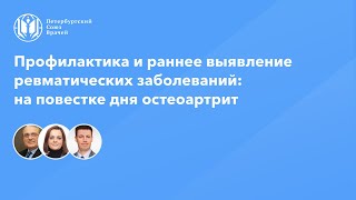 Профилактика и раннее выявление ревматических заболеваний: на повестке дня остеоартрит