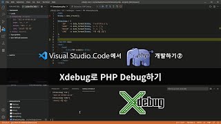 VSCode에서 PHP 개발하기② :: Xdebug로 PHP Debug하기