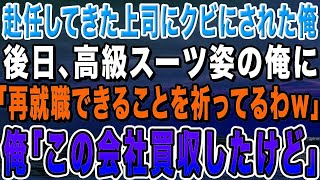 【感動する話】赴任してきた嫌味な女上司に突然クビを言い渡された39歳窓際社員の俺。女上司「無能なゴミ社員は処分しなきゃw」→後日、スーツ姿の俺に「転職活動も大変ねw」俺「この会社買収したけど