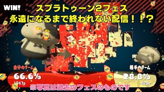 タクミのスプラトゥーン２フェス配信！えいえんになるまで終われない！！？