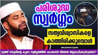 പരിശുദ്ധ സ്വർഗ്ഗം സത്യവിശ്വാസികളെ കാത്തിരിക്കുമ്പോൾ | ISLAMIC SPEECH MALAYALAM | SIRAJUDHEEN QASIMI