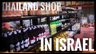 Thai shop In Israel | ហាងលក់របស់របរថៃនៅប្រទេសអ៉ីស្រាអែល