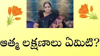 Tatavarthi Rajyalakshmi/ఆత్మ లక్షణాలు ఏమిటి?