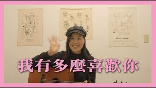 蕭敬騰-我有多麼喜歡你⎮薇娜Cover