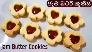 බටර් කුකීස් ලස්සනට රසට හදමු ❤ Jam Butter Cookies by Chammi Imalka