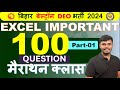 EXCEL VVI Question || Important 100 Question Part -1 || इस से बहार excel का Question नहीं आएगा  ||