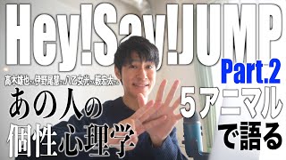 【Hey! Say! JUMP ②】キャラ分析！髙木雄也さん×伊野尾慧さん×八乙女光さん×薮宏太さんを個性心理学（動物占い）で語ります！