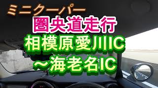 ミニクーパー　圏央道走行　相模原愛川ICから海老名IC