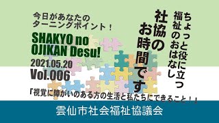 社協のお時間です！Vol 006＠雲仙市社会福祉協議会   SD 480p