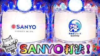 大海物語５でSANYO打法を試したらすごかったのでみんなやってみるべき【オカルト打法】