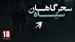 داستان ترسناک واقعی | داستان وحشتناک سحرگاهان سیاه | کاملا واقعی