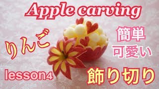 オンラインレッスン【フルーツアート りんご飾り切り Apple carving 】 フルーツカービング　無料オンライン講座