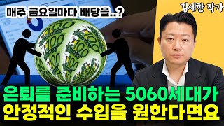 5060세대가 은퇴 후 안정적인 수입을 버는 법 l김세한 작가(2부)