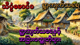 သိပ္ပံမောင်ဝ ရွာ့ကျက်သရေနှင့်အခြားဝတ္ထုတိုများ (ရွာ့ကျက်သရေ)