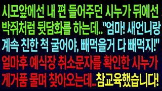 【실화사연】시모앞에선 내 편 들어주던 시누가 뒤에선 박쥐처럼 뒷담화를 하는데...\