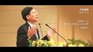 행복은 어디서 오는가? 오주환목사 총동원주일 설교말씀(2019.12.15)