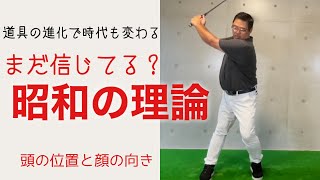 【重心は左から右へ】ダフリや引っ掛けは頭の位置と顔の向きを修正してみよう！【ゴルフレッスン】