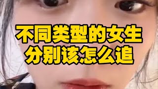 不同类型的女生分别该怎么追？#恋爱技巧 #直男必看 #追女生技巧 #脱单小技巧