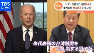 バイデン政権“初”特使訪中も 米代表団 台湾派遣で“けん制”