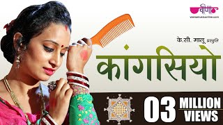 Best Rajasthani Folk Song 2017 | Kangasiyo Hd | Seema Mishra Hit Songs