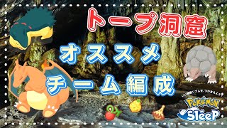 【ポケモンスリープ】 トープ洞窟 食事別おすすめチーム編成