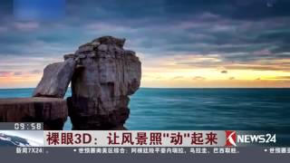 Knews24探索新奇世界 | 裸眼3D：让风景照“动”起来