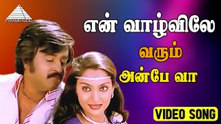 என் வாழ்விலே வரும் அன்பே வா HD Video Song | தம்பிக்கு எந்த ஊரு |ரஜினிகாந்த்|மாதவி|இளையராஜா