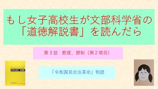 【第３話】もし女子高校生が文部科学省の道徳解説書を読んだら　「節度、節制」