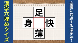 【漢字穴埋めクイズ #27】 脳トレに最適！ 空欄に入る漢字は何でしょう？2字熟語を作ってください