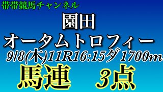 園田オータムトロフィー2022 ＃競馬＃競馬予想＃地方競馬