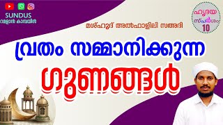 ഹൃദയ സ്പർശം#10- വ്രതം സമ്മാനിക്കുന്ന ഗുണങ്ങൾ # Mashhood Al Falili Sa-adi