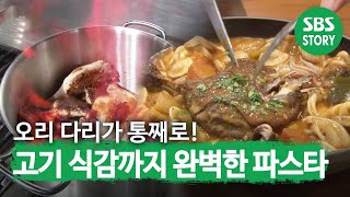 정성 가득! 식감 좋고 맛도 좋은 ‘오리 다리 파스타’ㅣ생활의 달인(A Master Of Living)ㅣSBS Story