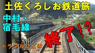 【土佐くろしお鉄道】⑦Web限定！自由に四国鉄道の旅で行く　徳島～高知～宿毛　乗り鉄旅(トラブル発生でもう終わり？編)