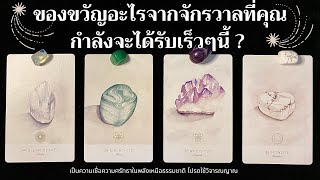 ของขวัญอะไรจากจักรวาลที่คุณกำลังจะได้รับเร็วๆนี้ ? ✨🎁😲✨| Pick a card