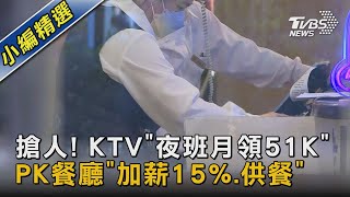 搶人! KTV「夜班月領51K」PK餐廳「加薪15%.供餐」｜TVBS新聞 @TVBSNEWS02