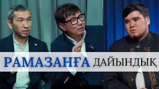 ТАРАУИХҚА БАЛАМДЫ АПАРСАМ БОЛА МА? | ДАЙЫНДЫҚ КЕРЕК ПА РАМАЗАНҒА? ЖОМАРТ КЕРШЕЕВ | ҒАЗИЗ ЖУСИПОВ