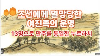 (5-19)조선에게 멸망당한 여진족의 운명, 13명으로 만주를 통일한 누르하치 조선의 여진정벌