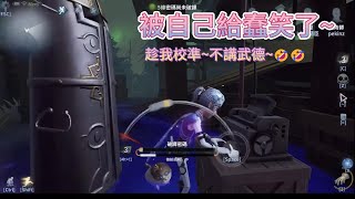 《第五人格直播精華》被自己蠢笑了🤣【穎兒✨】