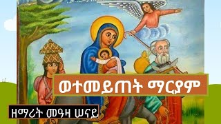 ወተመይጠት ማርያም | በዘማሪት መዓዛ ሠናይ