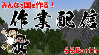 【地球再現ワールド】ららEarthで国を作ろう！【まさりくチャンネル】【Minecraft】マインクラフト配信【日本版EarthMC】