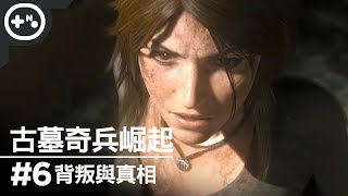 [第10號玩家] 古墓奇兵崛起 #6 - 主線任務 背叛與真相 - Rise of the Tomb Raider 單機實況