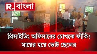 পুনর্নির্বাচনের শুরুতেই প্রিসাইডিং অফিসারের চোখকে ফাঁকি ! মায়ের ভোট দিল ছেলে, দেখুন সেই ভিডিও