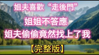 【完整版】姐夫喜歡“走後門”，姐姐不答應，姐夫偷偷竟然找上了我#情感故事 #人生感悟 #生活經驗