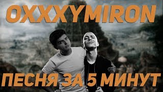 Песня в стиле OXXXYMIRON за 5 минут (НА КОЛЕНКЕ)