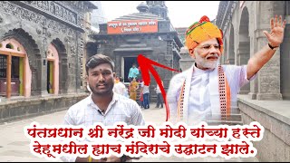 Shila Mandir- शिळा मंदिर / पंतप्रधान नरेंद्र जी मोदी यांनी ह्या मंदिराचे उद्घाटन केले.