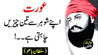 Hazrat Sultan Bahu Quotes | Urdu Quotes | Sufisim | Bahu Thoughts | Aurat ki Chahat | Pyari Baatein