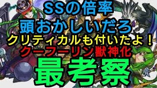 【モンスト】SSの倍率どうした？これは化物。クーフーリン獣神化を再考察【なっちー】